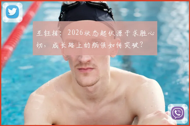王钰栋：2026状态起伏源于求胜心切，成长路上的瓶颈如何突破？