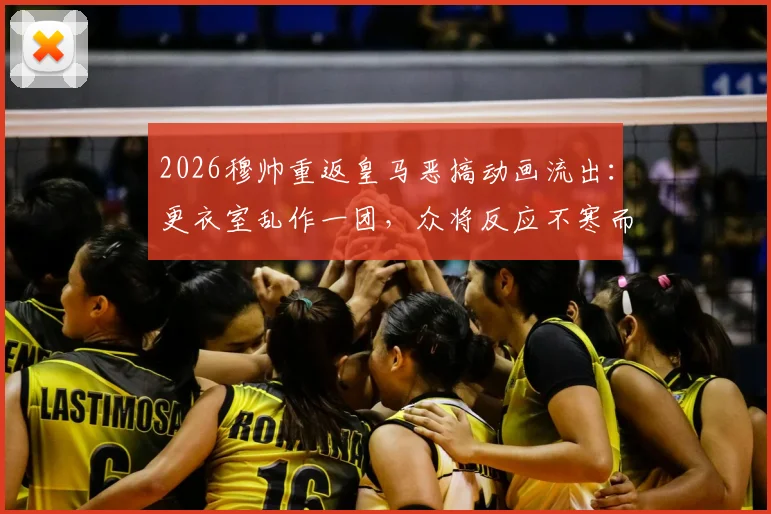 2026穆帅重返皇马恶搞动画流出:更衣室乱作一团,众将反应不寒而栗,高清短片在线观看