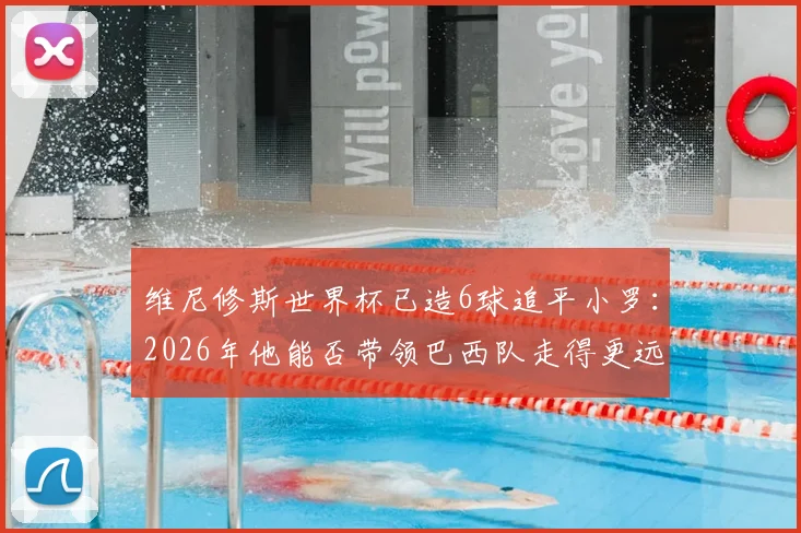 维尼修斯世界杯已造6球追平小罗：2026年他能否带领巴西队走得更远？数据对比与未来前景分析